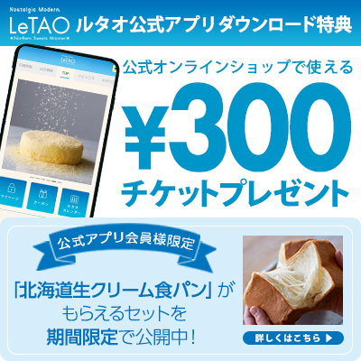 公式アプリダウンロード特典